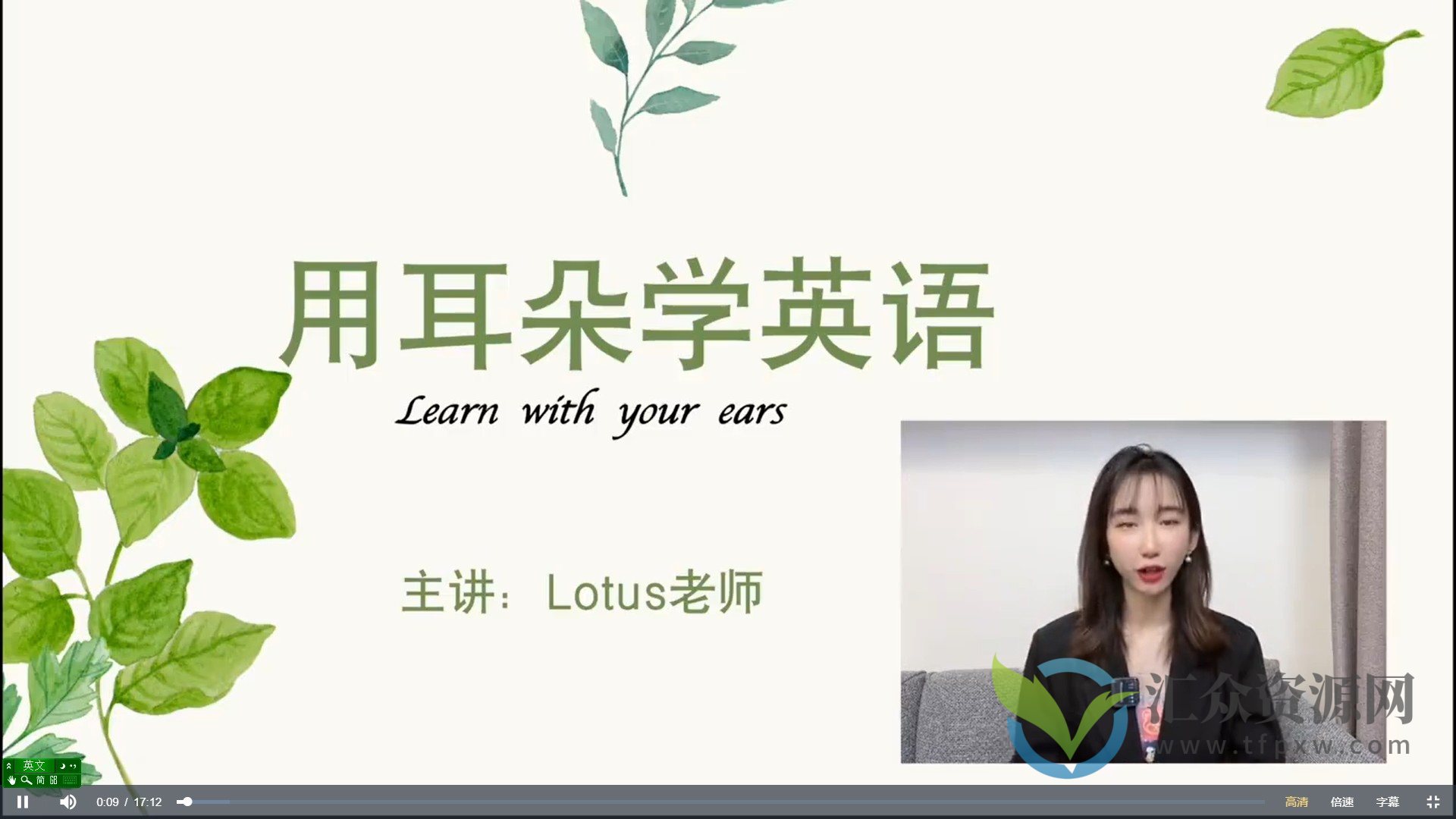 Lotus老师用耳朵学英语荷花老师插图