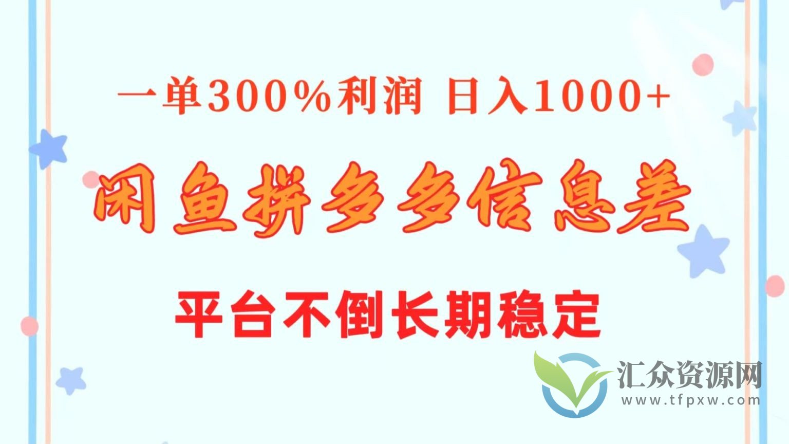 闲鱼配合拼多多信息差玩法 一单300%利润 日入1000+ 平台不倒长期稳定插图