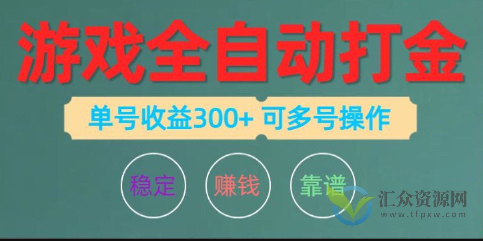 游戏全自动打金，单号收益200左右 可多号操作插图