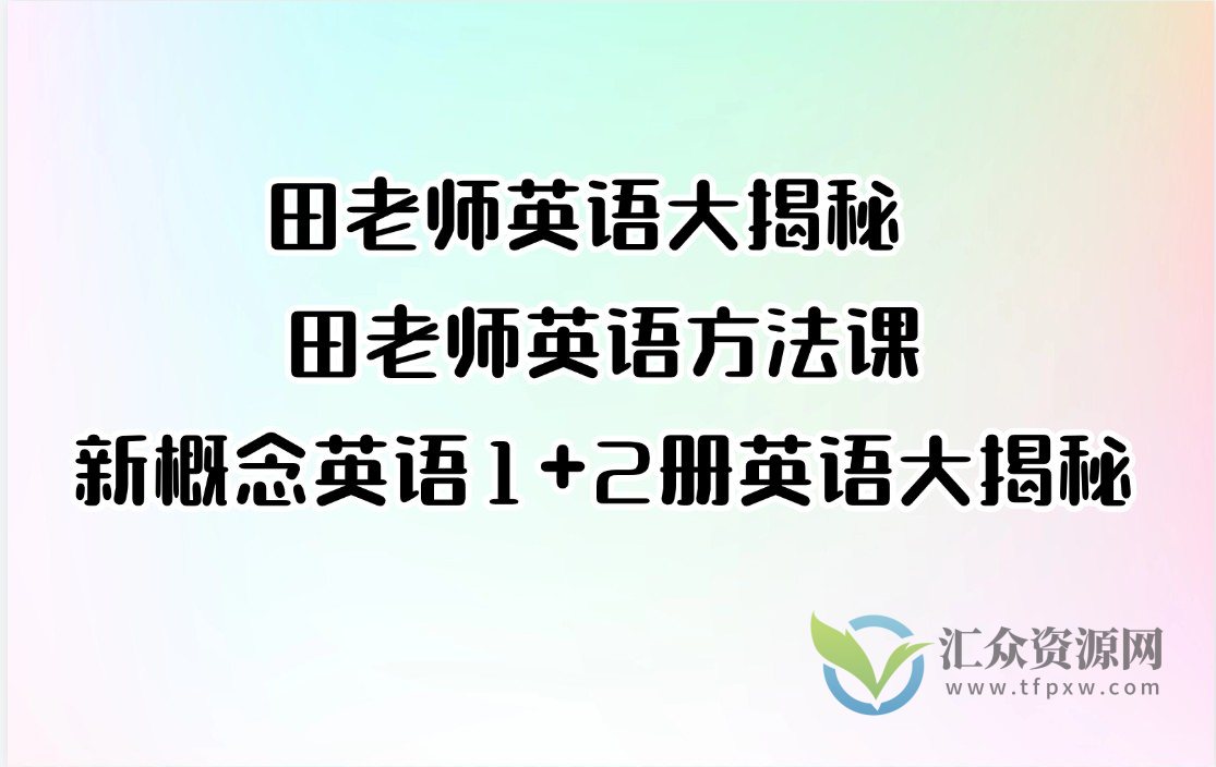 田老师英语大揭秘 田老师英语方法课14+新概念英语1+2册合集_英语大揭秘插图