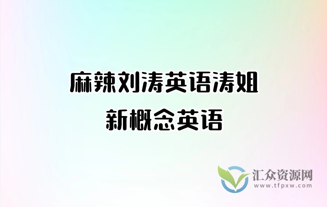 麻辣刘涛英语涛姐新概念英语插图