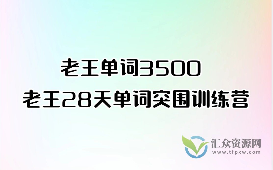 老王单词3500 老王28天单词突围训练营插图