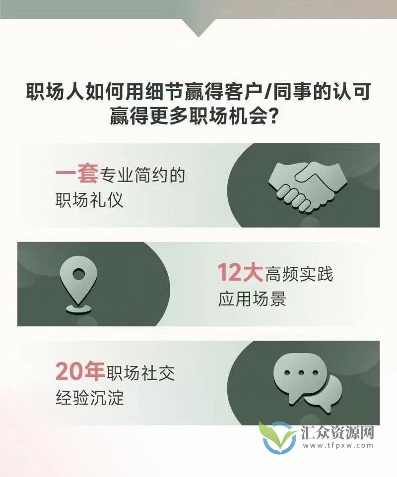 唐晓婷老师：职场社交密码（视频课）， ​向上社交应知应会的规则插图