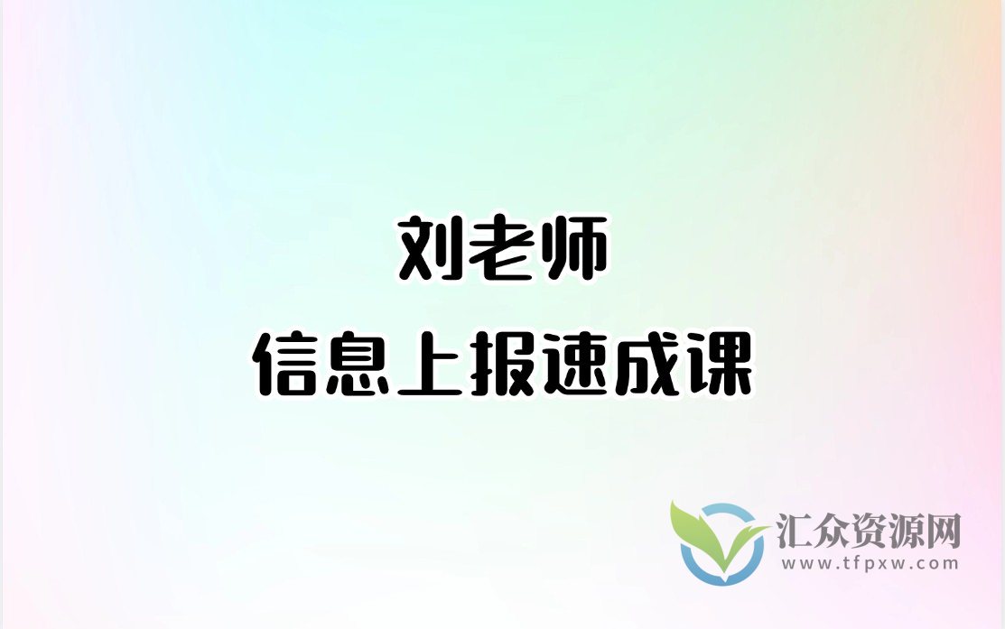 刘老师-信息上报速成课插图