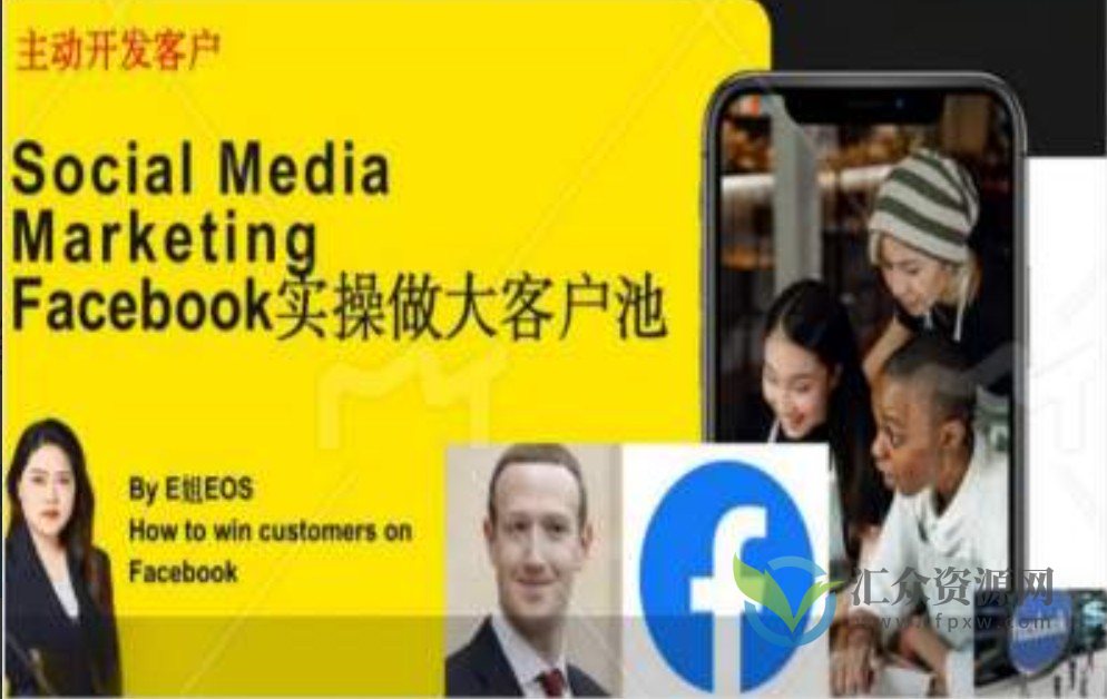 Facebook实操做大外贸客户池，实现高效转化客户/打造Facebook账号/如何引流到私域等插图