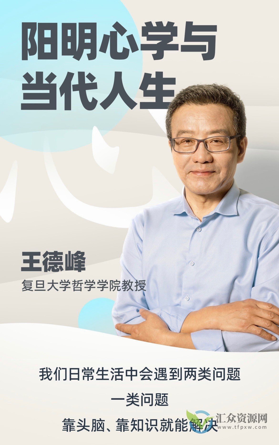 王德峰老师的哲学课《阳明心学与当代人生》插图