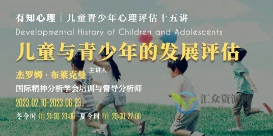 布莱克曼教授——儿童与青少年的发展评估插图