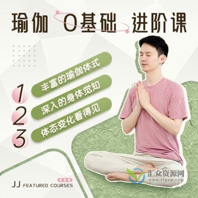 瑜伽老师JJ - 瑜伽0基础系统课12节课成为瑜伽高手插图