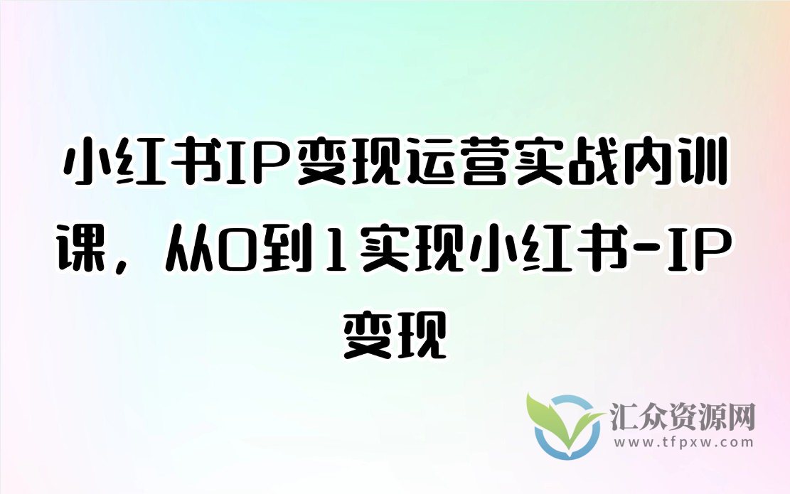 小红书IP变现运营实战内训课，从0到1实现小红书-IP变现插图