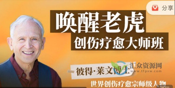 彼得·莱文博士世界创伤疗愈宗师级人物——唤醒老虎：创伤疗愈大师班插图