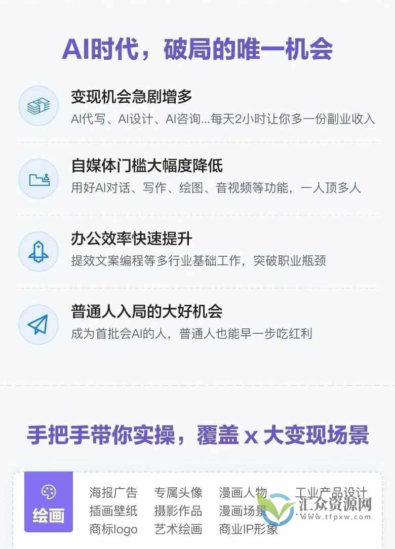 AI全域变现实操班——从0到1引领你赚取副业首桶金插图