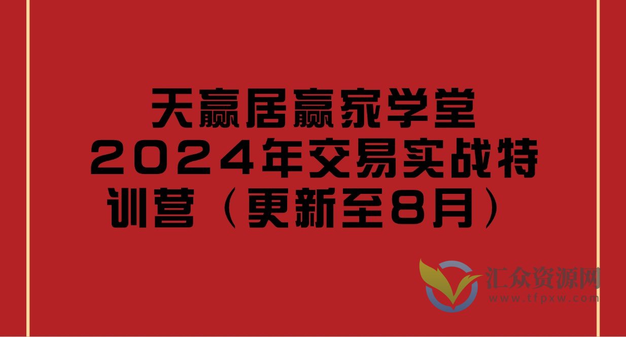 天赢居赢家学堂2024年交易实战特训营（更新至8月）插图