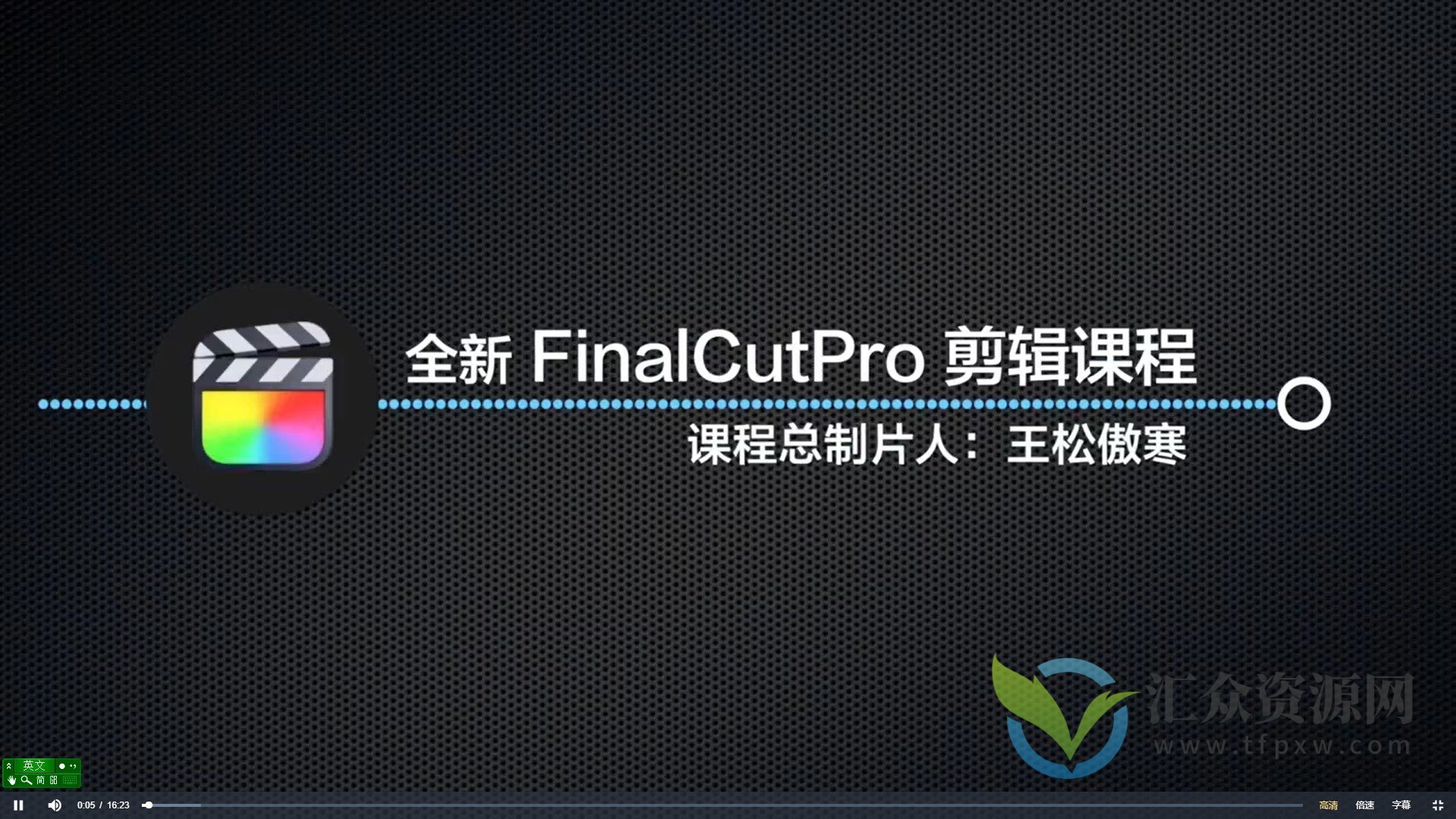 王松傲寒全新FinalCutPro剪辑课程 fcpx剪辑插图