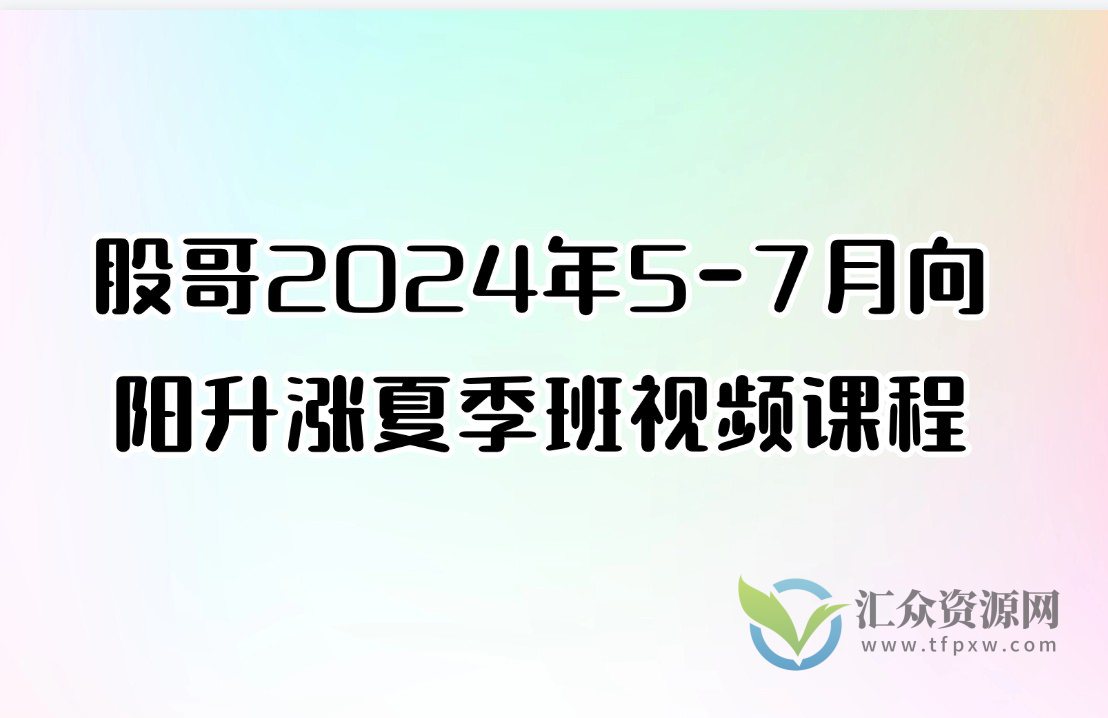 股哥2024年5-7月向阳升涨夏季班视频课程插图