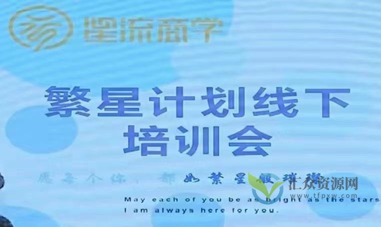 参哥&毛毛姐·繁星计划导师线下培训会插图