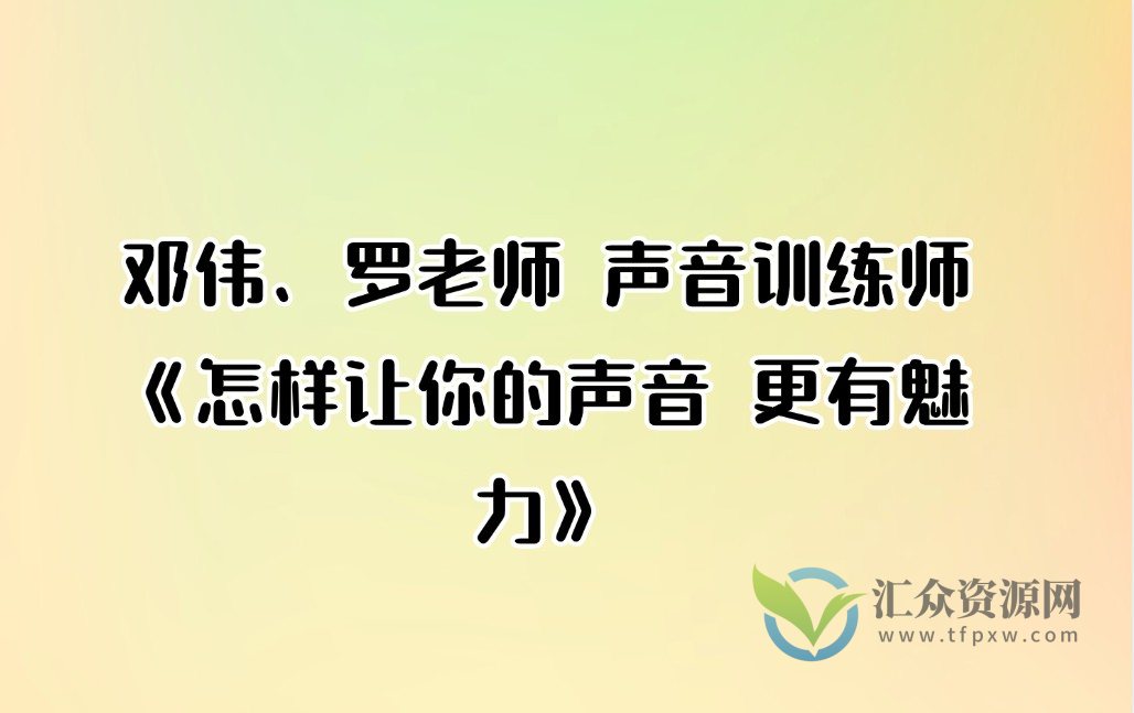 邓伟、罗老师 声音训练师《怎样让你的声音 更有魅力》插图