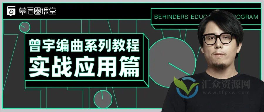 【幕后圈课堂】曾宇电子流行课+编曲系列教程实战应用篇插图