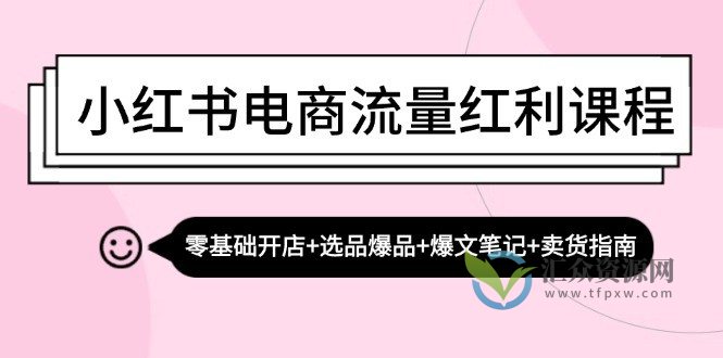 小红书电商流量红利课程：零基础开店+选品爆品+爆文笔记+卖货指南插图