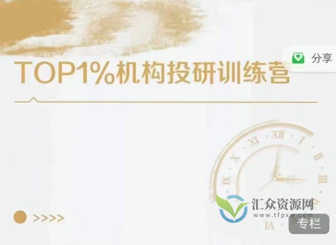 TOP1%机构投研训练营插图