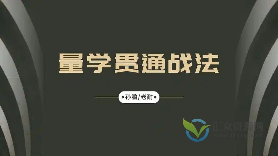 量学大讲堂-孙鹏老耐-量学贯通战法直播 第86期插图