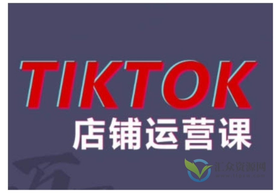 万三2024TikTok小店运营课程，帮助你解决东南亚跨境TK店铺运营五大常见问题插图