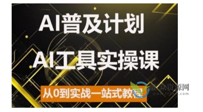 AI普及计划，2024AI工具实操课，从0到实战一站式教程插图