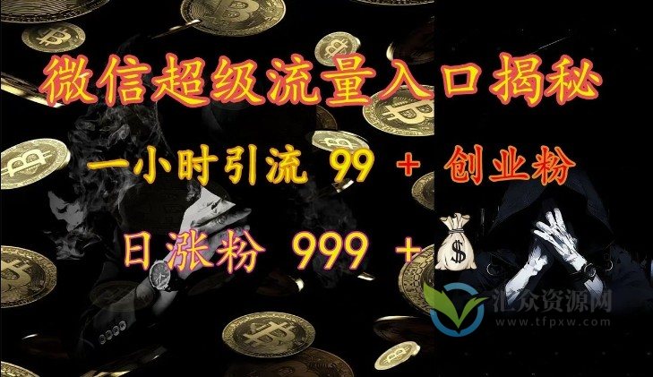 微信超级流量入口揭秘：一小时引流 99 + 创业粉，日涨粉 999 +插图