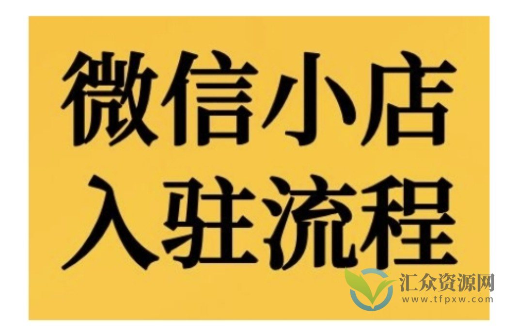 微信小店入驻流程，微信小店的入驻和微信小店后台的功能的介绍演示插图