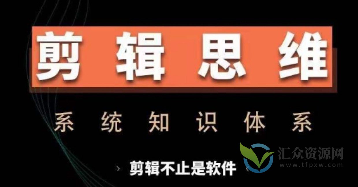 剪辑思维系统课，从软件到思维，系统学习实操进阶，从讲故事到剪辑技巧全覆盖插图