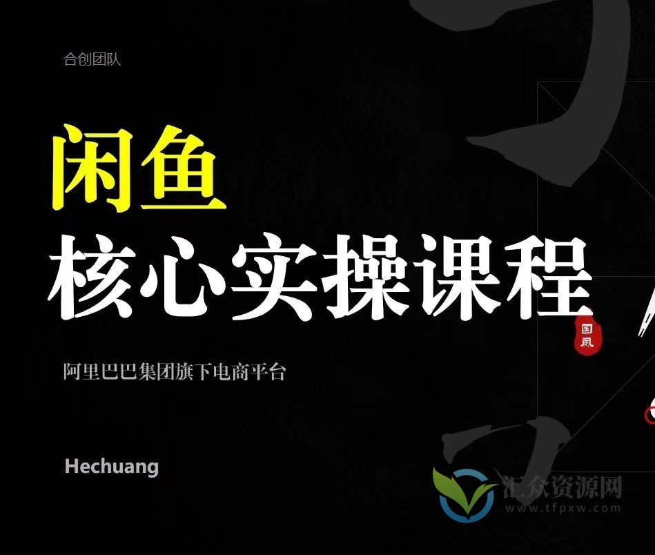 2024闲鱼核心实操课程，从养号、选品、发布、销售，教你做一个出单的闲鱼号插图