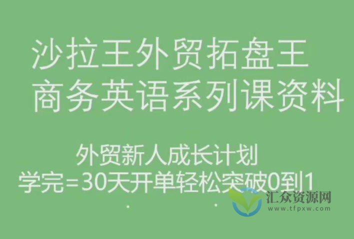 沙拉王外贸拓盘王商务英语系列课资料，外贸新人成长计划插图