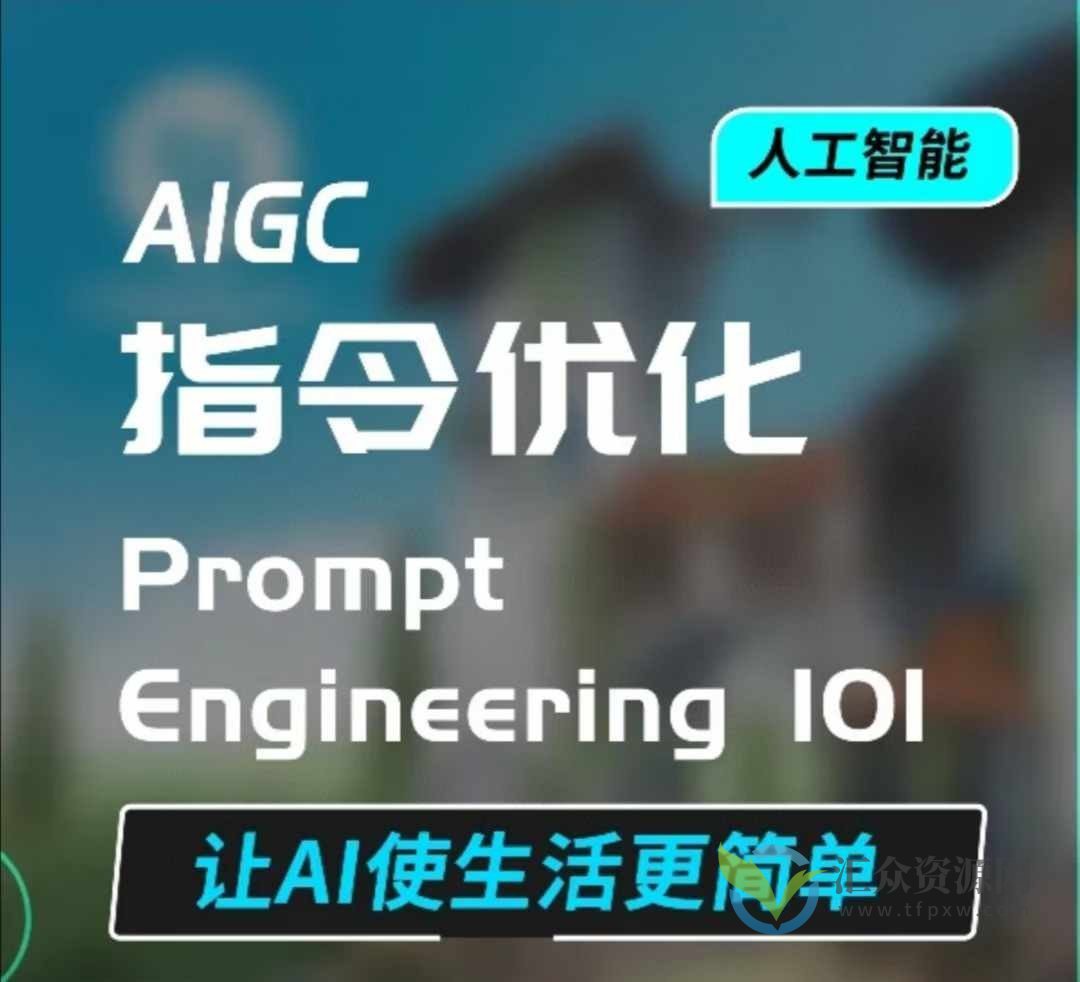 AIGC指令优化及生活应用，AI直接思维培养(如何与AI高效对话)，让AI使生活更简单插图