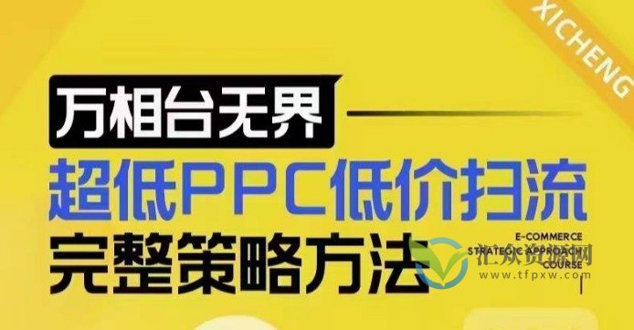 万相台无界超低PPC低价扫流完整策略方法，2025低价扫流底层逻辑插图