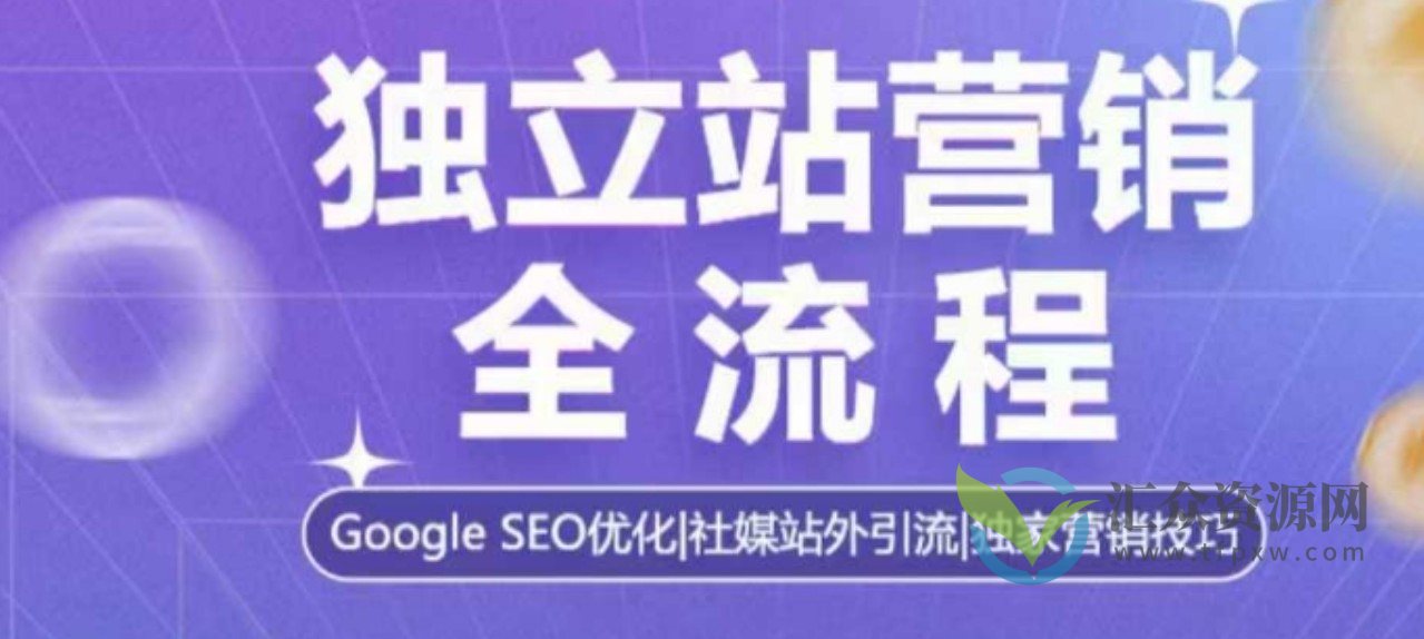 独立站营销全流程，Google SEO优化，社媒站外引流，独家营销技巧插图