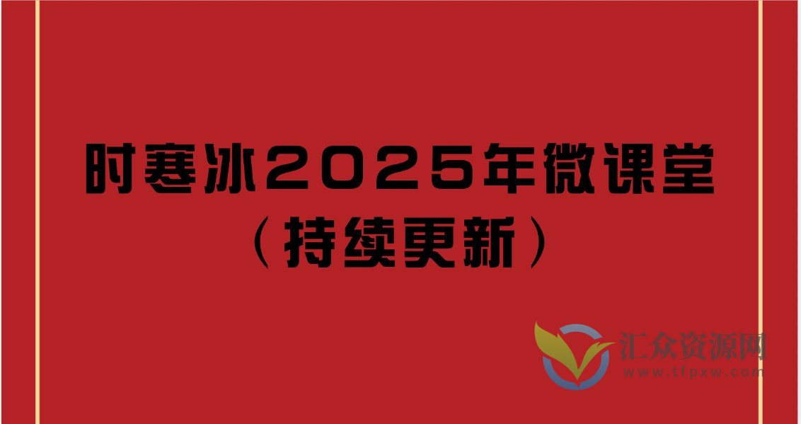 时寒冰2025年微课堂（持续更新）插图