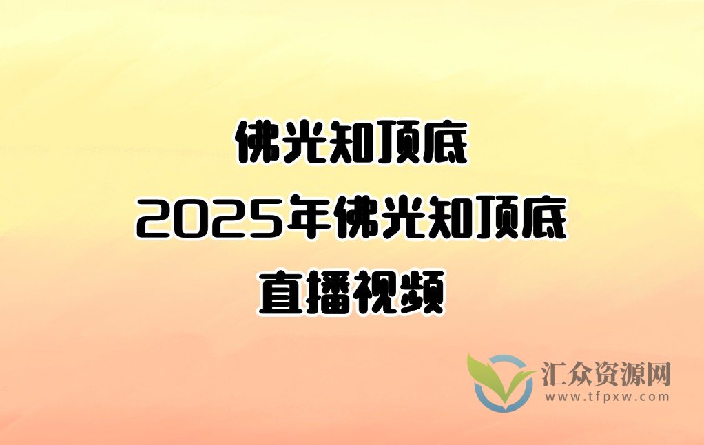 「佛光知顶底」2024年12月-2025年1月佛光知顶底视频直播视频（持续更新）插图