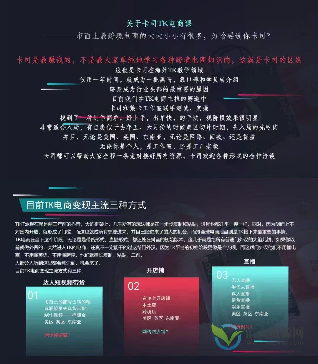 卡司跨境电商课-TikTok电商课程，系统学习TK电商起号到变现插图