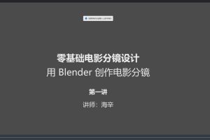 【后浪电影】零基础电影分镜设计 用 Blender 创作电影分镜